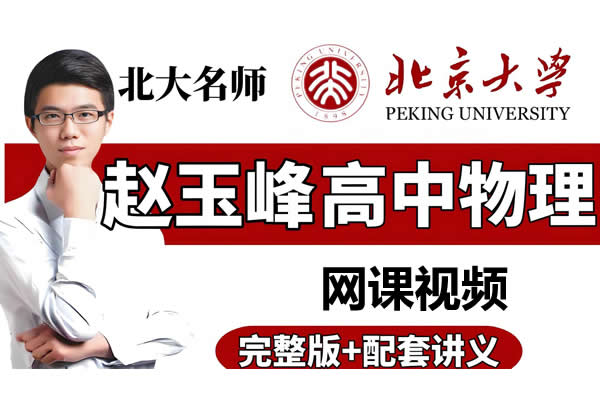 2026高三高考物理 赵玉峰物理 一轮 网课视频